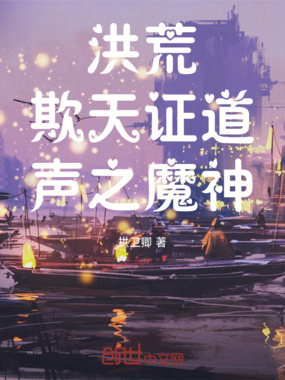 洪荒：欺天证道，声之魔神在线阅读