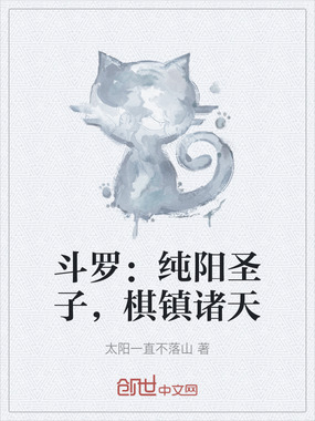 斗罗：纯阳圣子，棋镇诸天在线阅读