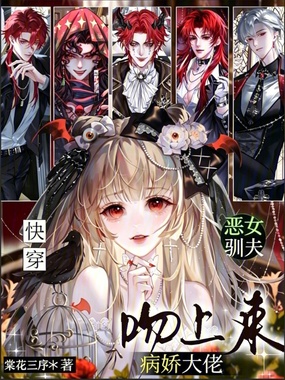 快穿:恶女驯夫,病娇大佬吻上来在线阅读