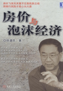 房價與泡沫經濟