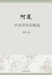 阿蓮:章衣萍作品精選(中國文學(xué)大師經(jīng)典必讀)