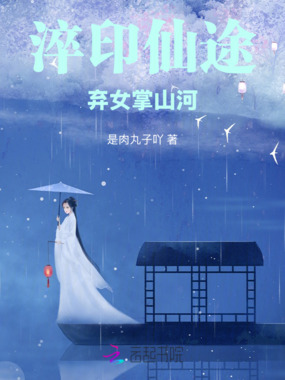 淬印仙途:弃女掌山河在线阅读