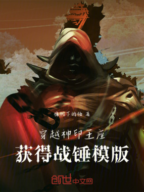 穿越神印王座,获得战锤模版在线阅读