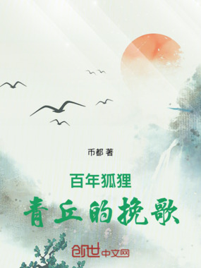 百年狐狸：青丘的挽歌在线阅读