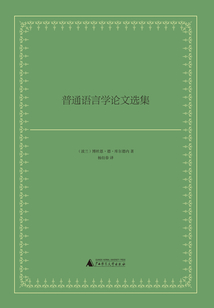 普通语言学论文选集