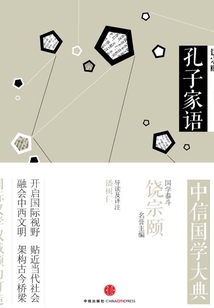 中信國學大典·孔子家語
