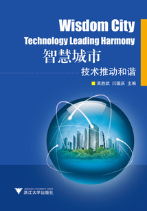 智慧城市技术推动和谐