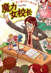魔力女校長