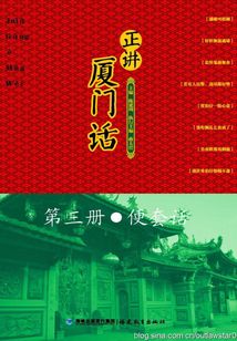 正講廈門話:便套話(第三冊(cè))
