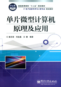 單片微型計算機原理及應用