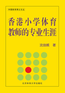香港小學(xué)體育教師的專業(yè)生涯