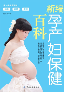 新編孕產婦保健百科