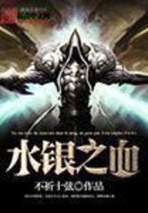 水银之血在线阅读
