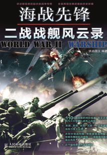 海戰(zhàn)先鋒：二戰(zhàn)戰(zhàn)艦風(fēng)云錄