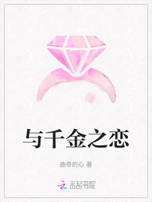 與千金之戀