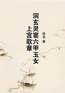 洞玄靈竇六甲玉女上宮歌章