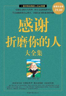 感謝折磨你的人大全集