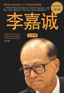 李嘉誠大全集