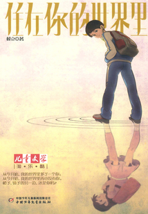 住在你的世界里
