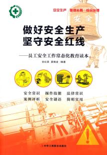 做好安全生產，堅守安全紅線：員工安全生產工作常態化教育讀本