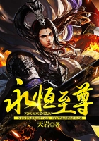 永恒至尊在線閱讀