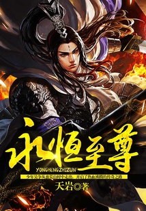永恒至尊