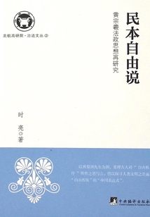 民本自由說:黃宗羲法政思想再研究