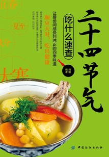 二十四節氣吃什么速查