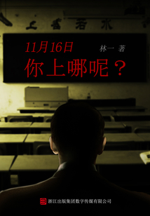 11月16日你上哪呢？