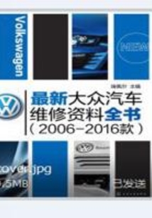 最新大眾汽車維修資料全書(2006-2016款)