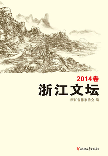 浙江文壇（2014卷）