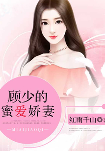 顧少的蜜愛嬌妻