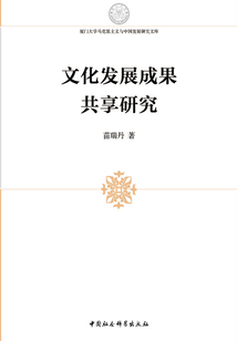 文化發(fā)展成果共享研究