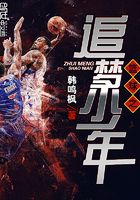 籃球之追夢少年在線閱讀