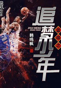 籃球之追夢少年