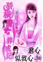 骄横魔女养成记在线阅读