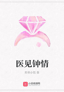 医见钟情