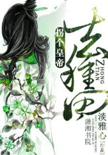 拐个皇帝去种田