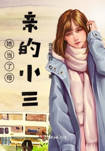 她当了母亲的小三