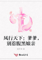 鳳行天下：爹爹，別惹腹黑娘親在線閱讀