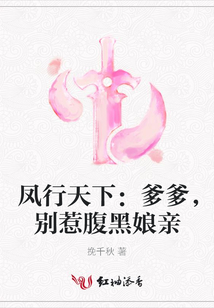 凤行天下:爹爹,别惹腹黑娘亲