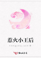 惹火小王后在線閱讀