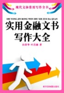 實(shí)用金融文書寫作大全