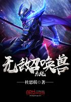 無(wú)敵召喚獸系統(tǒng)在線閱讀