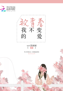 致青春：我不變的愛