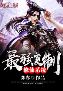 最强复制修仙系统