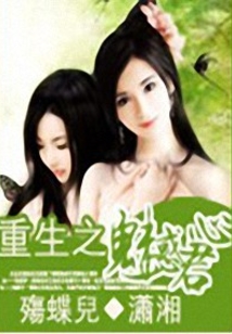 重生之魅惑君心