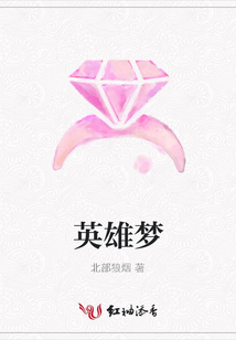 英雄夢