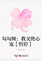 勾勾纏：教父絕心寵【暫停】在線閱讀