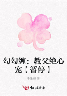 勾勾纏:教父絕心寵【暫停】